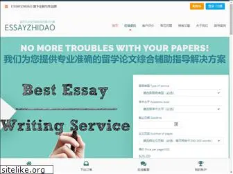 essayzhidao.com