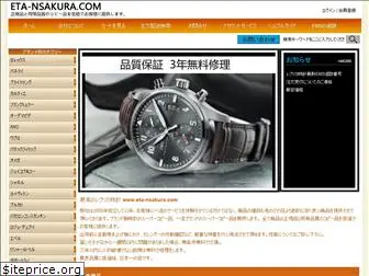 eta-nsakura.com
