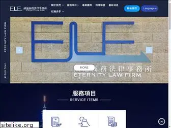 eternity-law.com.tw
