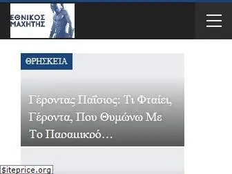 ethnikosmaxitis.gr