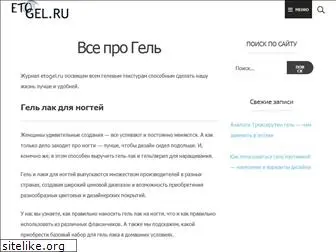 etogel.ru
