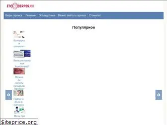 etoherpes.ru