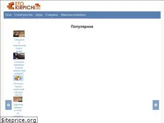 etokirpichi.ru