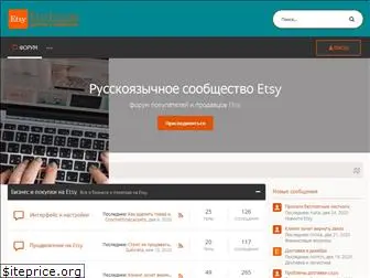 etsyforum.ru