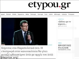 etypou.gr