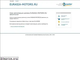 eurasia-motors.ru