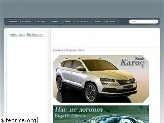 euro-auto-history.ru