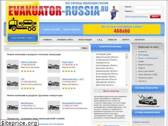 evakuator-russia.ru