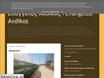 evangelosavdikos.blogspot.com