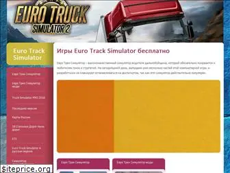 evro-truck-simulator.ru