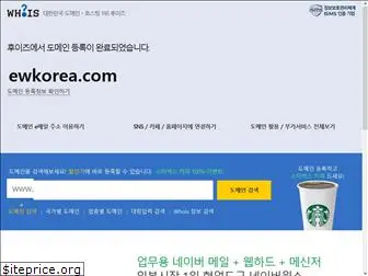 ewkorea.com