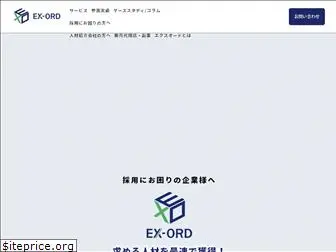 ex-ord.co.jp