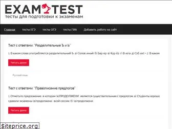 exam-test.ru