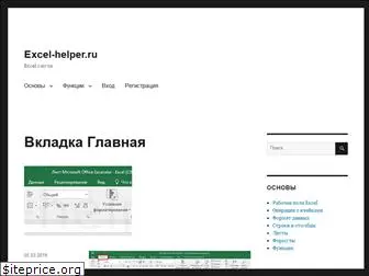 excel-helper.ru