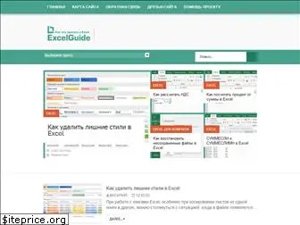 excelguide.ru