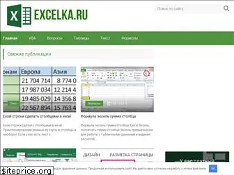 excelka.ru