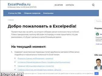 excelpedia.ru