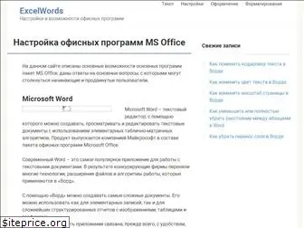 excelwords.ru