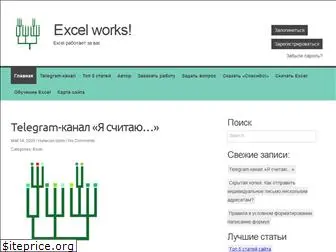 excelworks.ru