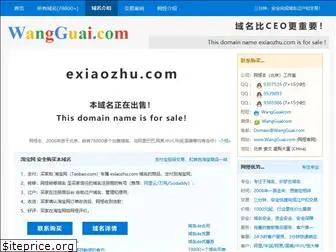 exiaozhu.com