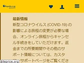 expedia.co.jp