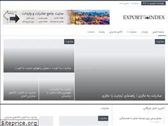 exportindex.ir