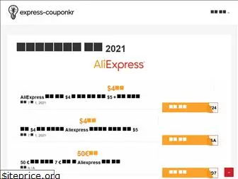 express-couponkr.com