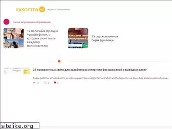 exsofter.ru