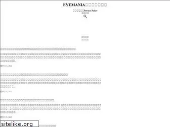 eyemania.jp