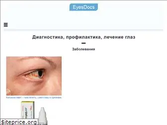 eyesdocs.ru