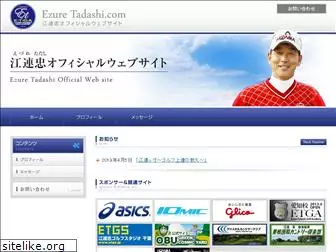 ezure-tadashi.com