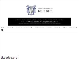 f-bluebell.com