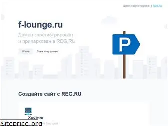 f-lounge.ru