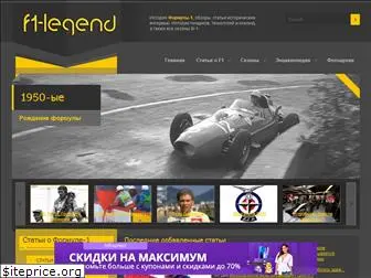 f1-legend.ru