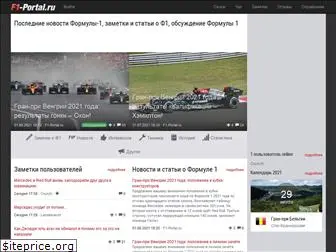 f1-portal.ru