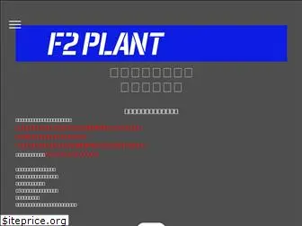 f2plant.com