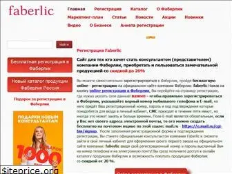 faberlicru.ru
