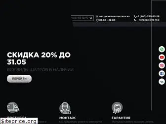 fabrika-shatrov.ru