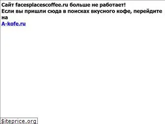 facesplacescoffee.ru
