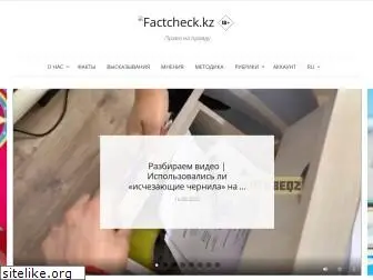 factcheck.kz