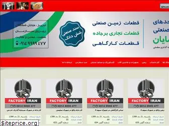 factoryiran.com