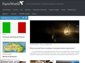facts-world.ru