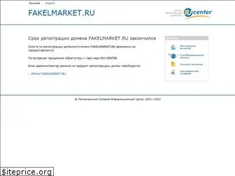 fakelmarket.ru