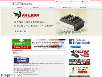 falcon-denshi.co.jp