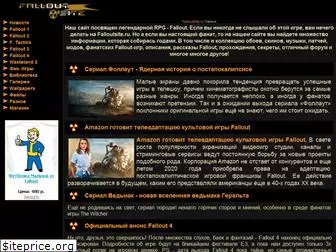 falloutsite.ru