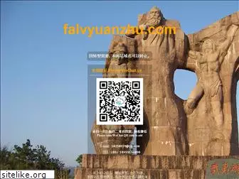 falvyuanzhu.com