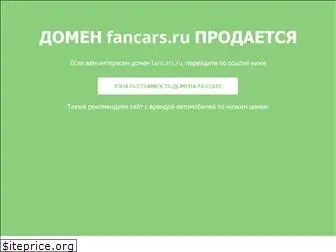fancars.ru