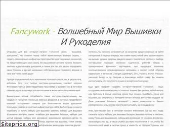 fancywork-ua.com