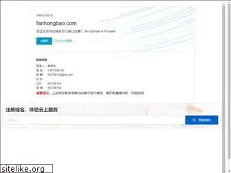 fanhongbao.com