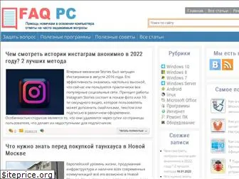 faqpc.ru